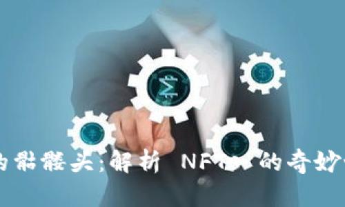 以太坊钱包里的骷髅头：解析 NFTs 的奇妙世界与投资潜力