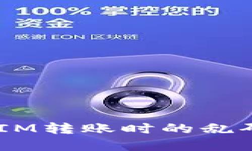 如何解决TokenIM转账时的乱码问题：全面攻略