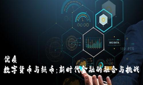 优质
数字货币与纸币：新时代金融的融合与挑战