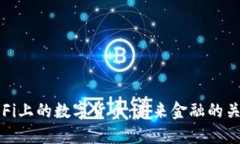 DeFi上的数字货币：未来金