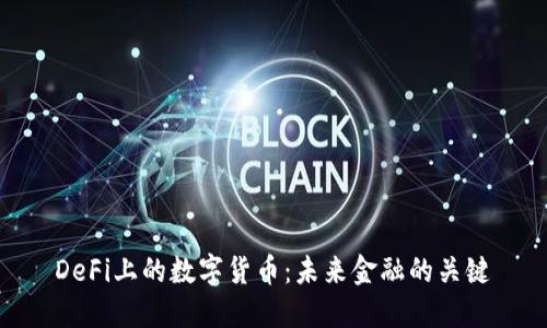 DeFi上的数字货币：未来金融的关键