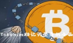 使用Tokenim助记词登录的全