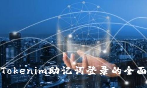 使用Tokenim助记词登录的全面指南
