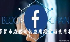 数字货币在苏州的应用场