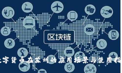数字货币在苏州的应用场景与使用指南