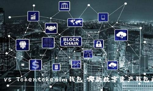 和关键词

麦子钱包 vs Tokentokenim钱包：哪款数字资产钱包更适合你？