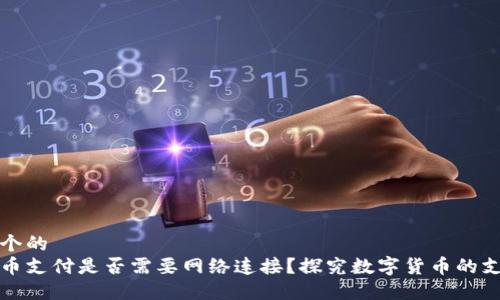 思考一个的  
数字货币支付是否需要网络连接？探究数字货币的支付方式