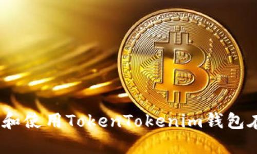 全面解析：如何下载和使用TokenTokenim钱包在安卓设备上的方法