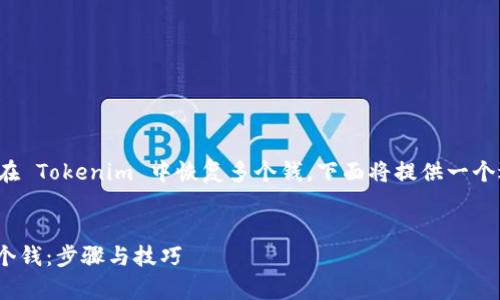 为了能帮您更好地了解如何在 Tokenim 中恢复多个钱，下面将提供一个适合  的和四个相关关键词。


如何在 Tokenim 中恢复多个钱：步骤与技巧