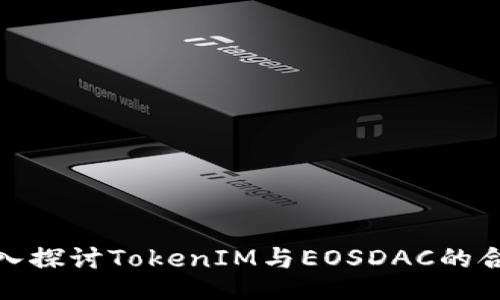 Title: 深入探讨TokenIM与EOSDAC的合作与影响