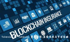 Tokenim 转 Tokenim 费用解析：
