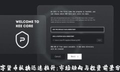 数字货币板块迅速拉升：