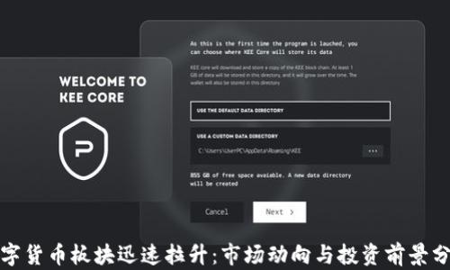 
数字货币板块迅速拉升：市场动向与投资前景分析