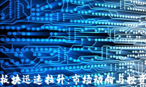 
数字货币板块迅速拉升：市场动向与投资前景分析