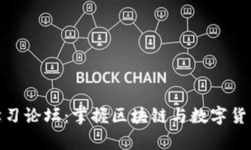 数字货币学习论坛：掌握区块链与数字货币的新时代