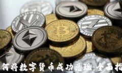 如何将数字货币成功兑现
