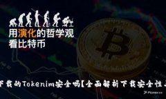 百度下载的Tokenim安全吗？