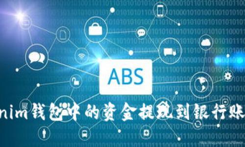 如何将TokenTokenim钱包中的资金提现到银行账户或其他钱包详解
