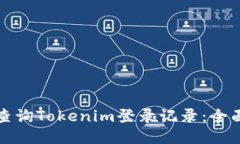 如何查询Tokenim登录记录：