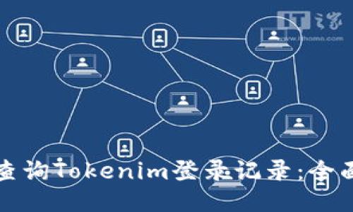 如何查询Tokenim登录记录：全面指南