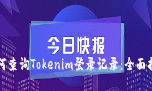 如何查询Tokenim登录记录：全面指南