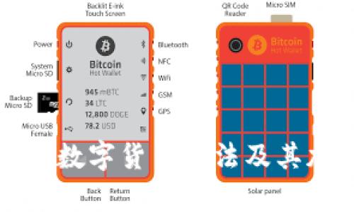 深入探讨数字货币算法及其加密技术