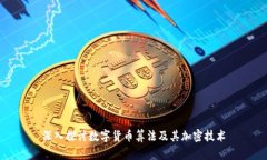 深入探讨数字货币算法及