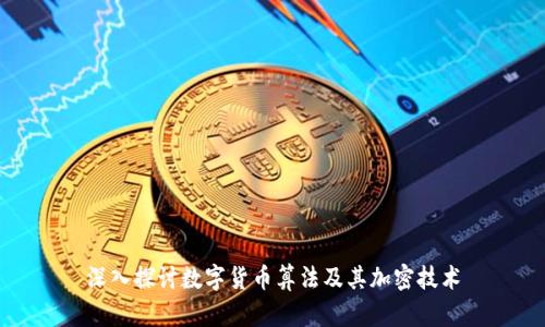 深入探讨数字货币算法及其加密技术