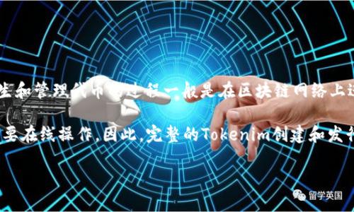 关于“tokenim创建是在离线吗”的问题，下面提供一个简要的解答。

在某些背景下，Tokenim 的创建通常需要依赖特定的网络或平台。Tokenim 是一种加密货币和区块链技术的实现，产生和管理代币的过程一般是在区块链网络上进行的。这意味着在大多数情况下，代币的创建和管理是在线进行的，因为它需要连接到区块链网络来验证和记录交易。

然而，在某些情况下，离线创建代币的部分代码或策略可以在不连接互联网的情况下进行，但是最终发布和验证依旧需要在线操作。因此，完整的Tokenim创建和发行是在线进行的，尤其是在需要与区块链进行交互、执行智能合约时。

如果你需要更详细的解释或有其他具体问题，欢迎继续询问！