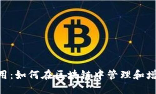 得分
Tokenim的使用：如何在区块链中管理和增强资产流动性