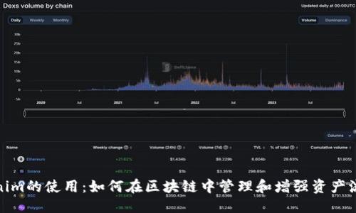 得分
Tokenim的使用：如何在区块链中管理和增强资产流动性