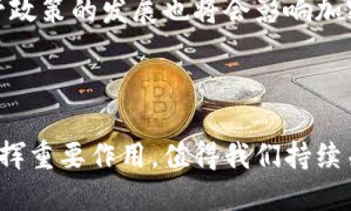 在数字经济时代，加密货币的崛起与未来展望

数字经济, 加密货币, 区块链技术, 未来金融/guanjianci

数字经济是指基于数字计算技术的经济活动及其所得的结果，它是当今全球经济转型的重要趋势。在这一背景下，加密货币作为一种新兴的金融资产，正在改变我们对货币、支付方式以及整个金融体系的理解。通过去中心化的特性，加密货币打破了传统金融的束缚，为个人和企业提供了更大的自由度和选择性。本文将深入探讨数字经济下的加密货币，包括其定义、工作原理、影响、面临的挑战以及未来发展方向。

### 什么是加密货币？

加密货币是一种数字或虚拟货币，使用密码学技术来确保交易安全和控制新单位的生成。它不依赖于中央银行或金融机构，而是基于区块链技术，允许用户在没有中介的情况下进行交易。

加密货币的第一个代表是比特币（Bitcoin），于2009年由一位化名为中本聪（Satoshi Nakamoto）的人士创建。比特币的出现标志着数字货币时代的开始，启发了无数后续币种的发展，如以太坊（Ethereum）、瑞波币（Ripple）等。这些数字货币为了满足不同的需求，各自采用了不同的技术和生态系统。

加密货币的优势在于其去中心化、透明性、低交易成本和抗通胀特性。这些特性使得加密货币在全球范围内的接受度逐渐提高，成为一种重要的资产类别。

### 加密货币的工作原理

区块链技术

加密货币的核心技术是区块链，即由一系列按时间顺序链接的区块组成的数据库。每个区块中包含了一定数量的交易记录，且每个区块都通过加密哈希链接到前一个区块，确保数据的安全和不可篡改。

区块链不仅提供了一个去中心化的账本，允许用户直接进行点对点交易，而且参与者可以通过挖矿或验证机制获得奖励，这也促进了整个网络的稳定与安全。

交易过程

加密货币的交易通常包括以下几个步骤：
1. 用户通过其加密钱包发起交易，输入接收者的地址和所发送的金额。
2. 交易信息被传输到网络中，被众多节点（即网络参与者）验证。
3. 一旦交易被确认，相关信息将被添加到一个新生成的区块中，随后这个区块将被添加到区块链上。
4. 交易完成，用户可以在其钱包中查看到更新的余额。

### 加密货币对数字经济的影响

金融服务的创新

加密货币推动了金融服务的转型，尤其是在跨境支付、个人理财和融资方面。传统金融往往需要高额的手续费和长时间的处理周期，而加密货币的引入则大大降低了这方面的成本和时间。例如，利用比特币进行跨境支付，可以在几分钟内完成交易，且几乎没有手续费。

去中心化金融（DeFi）的崛起

去中心化金融（DeFi）是一个基于区块链的金融生态系统，提供无许可的金融服务，如借贷、收益农业和流动性池等。DeFi通过智能合约的形式，实现了传统金融产品的去中心化替代。这种模式不仅提高了金融服务的可达性，也为用户提供了更多的资源配置选择，提高了资本的利用效率。

投资者教育与参与

加密货币的普及带来了新一波的投资热潮，投资者不仅限于传统机构，还包括个人投资者。这催生了大量的教育内容和投资工具，帮助人们更好地了解和参与这个新兴市场。与此同时，投资者对金融市场的理解也在不断深化，这有助于推动整体市场的成熟。

### 加密货币面临的挑战

监管问题

随着加密货币市场的不断扩大，各国政府对于加密货币的监管政策也日益趋严。一方面，监管有助于保护投资者利益，维护市场秩序；另一方面，过度监管可能会抑制创新，影响技术的发展与应用。如何找到合理的监管平衡是当前亟需解决的问题。

安全性挑战

尽管区块链技术本身较为安全，但与加密货币相关的交易平台、钱包及智能合约等系统仍然面临攻击风险。黑客攻击、诈骗、钓鱼等恶性事件频发，给投资者带来了巨大的财务损失。提高安全性，教育用户识别潜在风险，是行业发展的另一重要任务。

市场波动性

加密货币市场的价格波动性极大，对投资者的风险承受能力提出了更高的要求。价格剧烈波动不仅影响投资者的收益，还有可能引起市场恐慌，影响整个金融生态系统的稳定。因此，投资者在进入市场前，应该进行足够的调研与风险评估。

### 加密货币的未来展望

更广泛的应用场景

随着技术的不断进步，加密货币可能会在更多场景中被应用，例如供应链管理、版权保护、身份验证等领域。通过将资产和信息透明地记录在区块链上，可以有效提高各行业的效率和安全性。

数字货币的国家化趋势

有些国家已经开始探索发行国家级的数字货币（CBDC），如中国的数字人民币。这一举措不仅有助于提升金融体系的效率，还有助于增强国家的货币政策的有效性。未来，国家数字货币可能会与私人加密货币形成共存关系，从而推动数字经济的健康发展。

与传统金融的融合

未来，加密货币与传统金融的界限可能会越来越模糊。银行和金融机构将可能探索与加密货币相关的金融产品与服务，通过自身优势更好地服务客户。同时，加密货币也将受到传统金融市场的影响，双方将形成更加复杂的交互关系。

### 相关问题

#### 1. 加密货币如何影响全球经济？

加密货币对全球经济的影响是深远的，尤其是在跨境贸易和金融融资方面。通过去中心化的金融应用，企业能够更便捷地进行国际贸易，减少交易成本，提高资金周转效率。此外，由于极高的流动性，加密货币逐渐成为企业融资的新途径，尤其是在创业和初创公司中。

#### 2. 加密货币的投资风险有哪些？

加密货币的高波动性、技术风险和监管不确定性是主要的投资风险。投资者需要关注市场动态和技术发展，同时评估自身的风险承受能力。此外，加密货币市场的信息透明度不足，容易受到市场情绪和操控的影响，这对于希望通过投资获取收益的个人投资者构成了极大的挑战。

#### 3. 如何安全存储加密货币？

加密货币的安全存储方法主要包括硬件钱包、冷钱包和热钱包等。硬件钱包是物理设备，能够安全存储私钥；冷钱包则是与互联网隔绝的保存方式，适合长期持有；而热钱包则方便快捷，但相较之下安全性较低。此外，投资者还应谨防钓鱼网站和诈骗，保持警惕。

#### 4. 加密货币未来的发展方向是什么？

加密货币未来的发展方向可能包括去中心化应用的普及、与传统金融的融合、以及国家数字货币的崛起。随着技术的不断进步，加密货币将逐步应用于更多领域，推动数字经济的革新。同时，监管政策的发展也将会影响加密货币的未来走向，为其规范化和安全化发展提供保障。

### 结语

加密货币作为数字经济的重要组成部分，不仅改变了传统的金融体系，也推动了技术与商业模式的创新。尽管面临着许多挑战，但其潜力与机会仍然巨大。未来，加密货币将继续在全球经济中发挥重要作用，值得我们持续关注与探索。