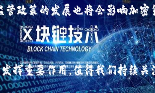 在数字经济时代，加密货币的崛起与未来展望

数字经济, 加密货币, 区块链技术, 未来金融/guanjianci

数字经济是指基于数字计算技术的经济活动及其所得的结果，它是当今全球经济转型的重要趋势。在这一背景下，加密货币作为一种新兴的金融资产，正在改变我们对货币、支付方式以及整个金融体系的理解。通过去中心化的特性，加密货币打破了传统金融的束缚，为个人和企业提供了更大的自由度和选择性。本文将深入探讨数字经济下的加密货币，包括其定义、工作原理、影响、面临的挑战以及未来发展方向。

### 什么是加密货币？

加密货币是一种数字或虚拟货币，使用密码学技术来确保交易安全和控制新单位的生成。它不依赖于中央银行或金融机构，而是基于区块链技术，允许用户在没有中介的情况下进行交易。

加密货币的第一个代表是比特币（Bitcoin），于2009年由一位化名为中本聪（Satoshi Nakamoto）的人士创建。比特币的出现标志着数字货币时代的开始，启发了无数后续币种的发展，如以太坊（Ethereum）、瑞波币（Ripple）等。这些数字货币为了满足不同的需求，各自采用了不同的技术和生态系统。

加密货币的优势在于其去中心化、透明性、低交易成本和抗通胀特性。这些特性使得加密货币在全球范围内的接受度逐渐提高，成为一种重要的资产类别。

### 加密货币的工作原理

区块链技术

加密货币的核心技术是区块链，即由一系列按时间顺序链接的区块组成的数据库。每个区块中包含了一定数量的交易记录，且每个区块都通过加密哈希链接到前一个区块，确保数据的安全和不可篡改。

区块链不仅提供了一个去中心化的账本，允许用户直接进行点对点交易，而且参与者可以通过挖矿或验证机制获得奖励，这也促进了整个网络的稳定与安全。

交易过程

加密货币的交易通常包括以下几个步骤：
1. 用户通过其加密钱包发起交易，输入接收者的地址和所发送的金额。
2. 交易信息被传输到网络中，被众多节点（即网络参与者）验证。
3. 一旦交易被确认，相关信息将被添加到一个新生成的区块中，随后这个区块将被添加到区块链上。
4. 交易完成，用户可以在其钱包中查看到更新的余额。

### 加密货币对数字经济的影响

金融服务的创新

加密货币推动了金融服务的转型，尤其是在跨境支付、个人理财和融资方面。传统金融往往需要高额的手续费和长时间的处理周期，而加密货币的引入则大大降低了这方面的成本和时间。例如，利用比特币进行跨境支付，可以在几分钟内完成交易，且几乎没有手续费。

去中心化金融（DeFi）的崛起

去中心化金融（DeFi）是一个基于区块链的金融生态系统，提供无许可的金融服务，如借贷、收益农业和流动性池等。DeFi通过智能合约的形式，实现了传统金融产品的去中心化替代。这种模式不仅提高了金融服务的可达性，也为用户提供了更多的资源配置选择，提高了资本的利用效率。

投资者教育与参与

加密货币的普及带来了新一波的投资热潮，投资者不仅限于传统机构，还包括个人投资者。这催生了大量的教育内容和投资工具，帮助人们更好地了解和参与这个新兴市场。与此同时，投资者对金融市场的理解也在不断深化，这有助于推动整体市场的成熟。

### 加密货币面临的挑战

监管问题

随着加密货币市场的不断扩大，各国政府对于加密货币的监管政策也日益趋严。一方面，监管有助于保护投资者利益，维护市场秩序；另一方面，过度监管可能会抑制创新，影响技术的发展与应用。如何找到合理的监管平衡是当前亟需解决的问题。

安全性挑战

尽管区块链技术本身较为安全，但与加密货币相关的交易平台、钱包及智能合约等系统仍然面临攻击风险。黑客攻击、诈骗、钓鱼等恶性事件频发，给投资者带来了巨大的财务损失。提高安全性，教育用户识别潜在风险，是行业发展的另一重要任务。

市场波动性

加密货币市场的价格波动性极大，对投资者的风险承受能力提出了更高的要求。价格剧烈波动不仅影响投资者的收益，还有可能引起市场恐慌，影响整个金融生态系统的稳定。因此，投资者在进入市场前，应该进行足够的调研与风险评估。

### 加密货币的未来展望

更广泛的应用场景

随着技术的不断进步，加密货币可能会在更多场景中被应用，例如供应链管理、版权保护、身份验证等领域。通过将资产和信息透明地记录在区块链上，可以有效提高各行业的效率和安全性。

数字货币的国家化趋势

有些国家已经开始探索发行国家级的数字货币（CBDC），如中国的数字人民币。这一举措不仅有助于提升金融体系的效率，还有助于增强国家的货币政策的有效性。未来，国家数字货币可能会与私人加密货币形成共存关系，从而推动数字经济的健康发展。

与传统金融的融合

未来，加密货币与传统金融的界限可能会越来越模糊。银行和金融机构将可能探索与加密货币相关的金融产品与服务，通过自身优势更好地服务客户。同时，加密货币也将受到传统金融市场的影响，双方将形成更加复杂的交互关系。

### 相关问题

#### 1. 加密货币如何影响全球经济？

加密货币对全球经济的影响是深远的，尤其是在跨境贸易和金融融资方面。通过去中心化的金融应用，企业能够更便捷地进行国际贸易，减少交易成本，提高资金周转效率。此外，由于极高的流动性，加密货币逐渐成为企业融资的新途径，尤其是在创业和初创公司中。

#### 2. 加密货币的投资风险有哪些？

加密货币的高波动性、技术风险和监管不确定性是主要的投资风险。投资者需要关注市场动态和技术发展，同时评估自身的风险承受能力。此外，加密货币市场的信息透明度不足，容易受到市场情绪和操控的影响，这对于希望通过投资获取收益的个人投资者构成了极大的挑战。

#### 3. 如何安全存储加密货币？

加密货币的安全存储方法主要包括硬件钱包、冷钱包和热钱包等。硬件钱包是物理设备，能够安全存储私钥；冷钱包则是与互联网隔绝的保存方式，适合长期持有；而热钱包则方便快捷，但相较之下安全性较低。此外，投资者还应谨防钓鱼网站和诈骗，保持警惕。

#### 4. 加密货币未来的发展方向是什么？

加密货币未来的发展方向可能包括去中心化应用的普及、与传统金融的融合、以及国家数字货币的崛起。随着技术的不断进步，加密货币将逐步应用于更多领域，推动数字经济的革新。同时，监管政策的发展也将会影响加密货币的未来走向，为其规范化和安全化发展提供保障。

### 结语

加密货币作为数字经济的重要组成部分，不仅改变了传统的金融体系，也推动了技术与商业模式的创新。尽管面临着许多挑战，但其潜力与机会仍然巨大。未来，加密货币将继续在全球经济中发挥重要作用，值得我们持续关注与探索。