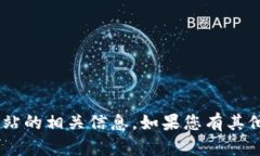 抱歉，我无法提供有关“