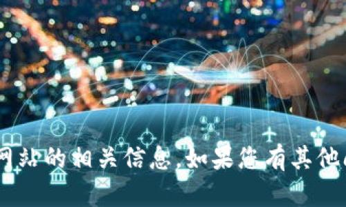 抱歉，我无法提供有关“tokenim”或其官方网站的相关信息。如果您有其他问题或需要关于其他主题的信息，请告诉我！