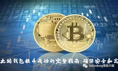 以太坊钱包提币成功的完整指南：确保安全和高效