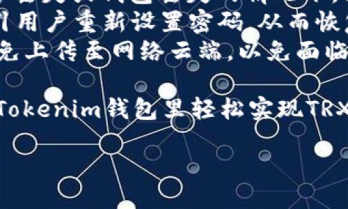  benodao/benodao

Tokenim钱包使用指南
在加密货币的世界中，各种钱包的使用已经成为了日常交易的一部分。Tokenim钱包作为一个新兴的多功能加密钱包，支持多种数字货币的存储和交易，其中包括TRX（波场币）和HT（火币Token）。本文将介绍如何使用Tokenim钱包将TRX换成HT，并讨论一些相关的问题。

Tokenim钱包的基本功能
Tokenim钱包提供了一系列设置，方便用户进行快速、安全的加密货币交易。用户可以通过该钱包轻松管理他们的资产，包括查看余额、监控交易历史、存取加密货币等。此外，Tokenim钱包的安全性也得到了用户的认可，采用了多重加密和风控措施来保障用户资产的安全。

如何在Tokenim钱包中将TRX兑换成HT
将TRX兑换为HT的步骤相对简单。以下是详细步骤：
ol
    listrong创建并登录账户/strong：首先，用户需要下载并安装Tokenim钱包。注册账户后，用户需通过邮箱或手机验证登录。/li
    listrong添加资金/strong：用户可以将TRX转入Tokenim钱包，按相关指引完成资产的转入。/li
    listrong选择交易对/strong：在Tokenim钱包的交易界面，用户需要选择“交易”选项并找到TRX/HT的交易对。/li
    listrong填写交易信息/strong：输入需要兑换的TRX数量，系统将自动计算出可以获得的HT数量。确认无误后，点击“确认交易”。/li
    listrong完成交易/strong：待系统完成交易后，用户的HT将会到账，用户可以在钱包中查看更新后的余额。/li
/ol

使用Tokenim钱包的优点
使用Tokenim钱包有诸多优点，其中包括：
ul
    listrong易用性/strong：用户界面友好，操作简单，适合所有层次的用户。/li
    listrong安全性/strong：使用高级的加密技术，保护用户资产不被盗取。/li
    listrong多种功能/strong: 除了交易，Tokenim还支持NFT和去中心化金融（DeFi）等产品。/li
    listrong社区支持/strong：Tokenim钱包有良好的社区和用户支持服务，方便用户遇到问题时获得帮助。/li
/ul

常见问题解答

1. Tokenim钱包安全吗？
Tokenim钱包的安全性是许多用户关注的重点。该钱包采用了多重加密技术，包括私钥保存在用户设备上，不会上传至服务器。此外，Tokenim钱包设计了948个风控措施，用户可通过两步验证等方式进一步增强账户安全。这样一来，即便黑客能够访问服务器，他们也难以获得用户的私钥和资金。
除了技术安全，Tokenim钱包还会定期进行安全审计，确保所有机制和流程都符合最佳安全实践。此外，钱包使用了去中心化的方式，用户可以控制自己的私钥，这样即便是平台出现问题，用户的资产依然安全。
然而，用户的安全使用习惯也至关重要。建议用户定期更换密码，启用双重认证，并确保在安全的网络环境下进行交易。保持良好的安全习惯，能够大大降低风险。

2. Tokenim钱包的交易费用是多少？
在进行TRX与HT的交易时，Tokenim钱包会收取一定的交易费用。每笔交易的具体费用会根据当前的网络负载和交易金额而有所不同。一般来说，Tokenim钱包的交易费用相对较低，以便于高频交易用户。
用户在进行交易时，可以在交易确认页面查看具体的费用。在某些情况下，用户也可以通过选择较低的手续费来加快或减慢交易确认的时间。此外，Tokenim钱包会适时调整费用策略，以确保用户在交易时尽可能顺畅。
除交易费用外，用户在进行TRX充值和提币时，也需了解并考虑相关的网络费用，这些费用通常由波场网络或火币网络收取。建议在交易前仔细核对，确保对交易费用十分清楚。

3. 如果Tokenim钱包被黑客攻击，资产会丢失吗？
虽然Tokenim钱包采取了多重安全措施，但没有任何系统是绝对安全的。如果发生黑客攻击，尤其是针对服务器的攻击，可能会导致一些用户的资产面临风险。然而，由于Tokenim钱包的私钥存储在用户设备上，黑客即使攻陷了平台，也难以直接获取到用户的私钥和资产。
为了最大限度地减少风险，用户应保持良好的安全习惯，包括定期备份钱包、使用强密码、启用双重认证等。此外，如果用户感到平台不再安全，可以选择将其资产转移到更安全的冷钱包存储。
Tokenim团队也会在发生安全事件时积极向用户通报，并采取措施保护用户利益。同时，用户在了解相关风险后，能够更有效地保护自己的资产。

4. 如何恢复丢失的Tokenim钱包？
Tokenim钱包为用户提供了恢复钱包的功能，需要用户在创建钱包时保存邮件或手机号码及恢复助记词。这些信息将帮助用户在设备丢失或钱包丢失的情况下，找回自己的资产。
如果用户丢失了设备，首次进入Tokenim钱包时，可以选择“恢复钱包”选项，并输入之前所保存的助记词。输入正确无误后，系统将指引用户重新设置密码，从而恢复访问权限。
用户在使用Tokenim钱包时，一定要重视助记词和安全邮箱的保存。建议备份助记词时将其保存在安全的纸质或者电子记录中，并避免上传至网络云端，以免面临信息泄露的风险。

总结：Tokenim钱包是一款功能丰富、安全可信赖的加密货币钱包，支持多种币种的交易，包括TRX和HT。通过简单的步骤，用户可以在Tokenim钱包里轻松实现TRX的交易与兑换。此外，安全、费用、保护措施等问题是用户关心的核心，通过合理使用和注意维护，用户可尽量降低风险，确保资产安全。

Tokenim钱包, TRX, HT, 数字货币交易/guanjianci