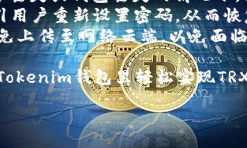  benodao/benodao

Tokenim钱包使用指南
在加密货币的世界中，各种钱包的使用已经成为了日常交易的一部分。Tokenim钱包作为一个新兴的多功能加密钱包，支持多种数字货币的存储和交易，其中包括TRX（波场币）和HT（火币Token）。本文将介绍如何使用Tokenim钱包将TRX换成HT，并讨论一些相关的问题。

Tokenim钱包的基本功能
Tokenim钱包提供了一系列设置，方便用户进行快速、安全的加密货币交易。用户可以通过该钱包轻松管理他们的资产，包括查看余额、监控交易历史、存取加密货币等。此外，Tokenim钱包的安全性也得到了用户的认可，采用了多重加密和风控措施来保障用户资产的安全。

如何在Tokenim钱包中将TRX兑换成HT
将TRX兑换为HT的步骤相对简单。以下是详细步骤：
ol
    listrong创建并登录账户/strong：首先，用户需要下载并安装Tokenim钱包。注册账户后，用户需通过邮箱或手机验证登录。/li
    listrong添加资金/strong：用户可以将TRX转入Tokenim钱包，按相关指引完成资产的转入。/li
    listrong选择交易对/strong：在Tokenim钱包的交易界面，用户需要选择“交易”选项并找到TRX/HT的交易对。/li
    listrong填写交易信息/strong：输入需要兑换的TRX数量，系统将自动计算出可以获得的HT数量。确认无误后，点击“确认交易”。/li
    listrong完成交易/strong：待系统完成交易后，用户的HT将会到账，用户可以在钱包中查看更新后的余额。/li
/ol

使用Tokenim钱包的优点
使用Tokenim钱包有诸多优点，其中包括：
ul
    listrong易用性/strong：用户界面友好，操作简单，适合所有层次的用户。/li
    listrong安全性/strong：使用高级的加密技术，保护用户资产不被盗取。/li
    listrong多种功能/strong: 除了交易，Tokenim还支持NFT和去中心化金融（DeFi）等产品。/li
    listrong社区支持/strong：Tokenim钱包有良好的社区和用户支持服务，方便用户遇到问题时获得帮助。/li
/ul

常见问题解答

1. Tokenim钱包安全吗？
Tokenim钱包的安全性是许多用户关注的重点。该钱包采用了多重加密技术，包括私钥保存在用户设备上，不会上传至服务器。此外，Tokenim钱包设计了948个风控措施，用户可通过两步验证等方式进一步增强账户安全。这样一来，即便黑客能够访问服务器，他们也难以获得用户的私钥和资金。
除了技术安全，Tokenim钱包还会定期进行安全审计，确保所有机制和流程都符合最佳安全实践。此外，钱包使用了去中心化的方式，用户可以控制自己的私钥，这样即便是平台出现问题，用户的资产依然安全。
然而，用户的安全使用习惯也至关重要。建议用户定期更换密码，启用双重认证，并确保在安全的网络环境下进行交易。保持良好的安全习惯，能够大大降低风险。

2. Tokenim钱包的交易费用是多少？
在进行TRX与HT的交易时，Tokenim钱包会收取一定的交易费用。每笔交易的具体费用会根据当前的网络负载和交易金额而有所不同。一般来说，Tokenim钱包的交易费用相对较低，以便于高频交易用户。
用户在进行交易时，可以在交易确认页面查看具体的费用。在某些情况下，用户也可以通过选择较低的手续费来加快或减慢交易确认的时间。此外，Tokenim钱包会适时调整费用策略，以确保用户在交易时尽可能顺畅。
除交易费用外，用户在进行TRX充值和提币时，也需了解并考虑相关的网络费用，这些费用通常由波场网络或火币网络收取。建议在交易前仔细核对，确保对交易费用十分清楚。

3. 如果Tokenim钱包被黑客攻击，资产会丢失吗？
虽然Tokenim钱包采取了多重安全措施，但没有任何系统是绝对安全的。如果发生黑客攻击，尤其是针对服务器的攻击，可能会导致一些用户的资产面临风险。然而，由于Tokenim钱包的私钥存储在用户设备上，黑客即使攻陷了平台，也难以直接获取到用户的私钥和资产。
为了最大限度地减少风险，用户应保持良好的安全习惯，包括定期备份钱包、使用强密码、启用双重认证等。此外，如果用户感到平台不再安全，可以选择将其资产转移到更安全的冷钱包存储。
Tokenim团队也会在发生安全事件时积极向用户通报，并采取措施保护用户利益。同时，用户在了解相关风险后，能够更有效地保护自己的资产。

4. 如何恢复丢失的Tokenim钱包？
Tokenim钱包为用户提供了恢复钱包的功能，需要用户在创建钱包时保存邮件或手机号码及恢复助记词。这些信息将帮助用户在设备丢失或钱包丢失的情况下，找回自己的资产。
如果用户丢失了设备，首次进入Tokenim钱包时，可以选择“恢复钱包”选项，并输入之前所保存的助记词。输入正确无误后，系统将指引用户重新设置密码，从而恢复访问权限。
用户在使用Tokenim钱包时，一定要重视助记词和安全邮箱的保存。建议备份助记词时将其保存在安全的纸质或者电子记录中，并避免上传至网络云端，以免面临信息泄露的风险。

总结：Tokenim钱包是一款功能丰富、安全可信赖的加密货币钱包，支持多种币种的交易，包括TRX和HT。通过简单的步骤，用户可以在Tokenim钱包里轻松实现TRX的交易与兑换。此外，安全、费用、保护措施等问题是用户关心的核心，通过合理使用和注意维护，用户可尽量降低风险，确保资产安全。

Tokenim钱包, TRX, HT, 数字货币交易/guanjianci