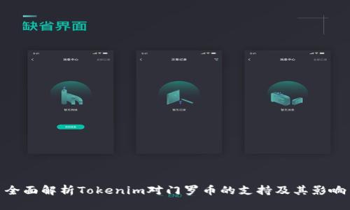 全面解析Tokenim对门罗币的支持及其影响