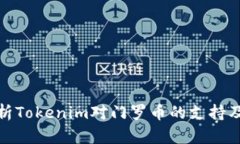 全面解析Tokenim对门罗币的