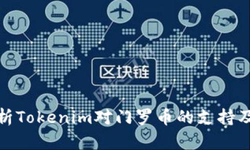全面解析Tokenim对门罗币的支持及其影响