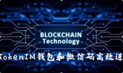 如何使用TokenTokenIM钱包和