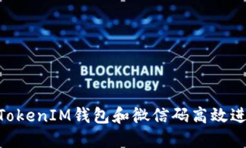 如何使用TokenTokenIM钱包和微信码高效进行加密货币交易
