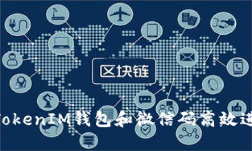 如何使用TokenTokenIM钱包和微信码高效进行加密货币交易