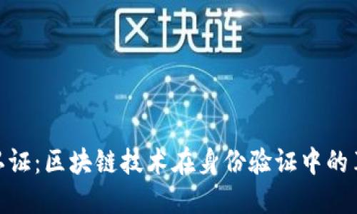 Tokenim认证：区块链技术在身份验证中的革命性应用