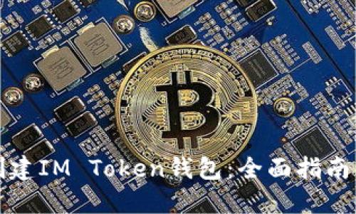 如何创建IM Token钱包：全面指南与技巧