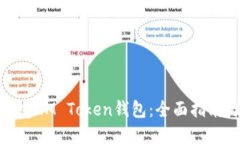 如何创建IM Token钱包：全面