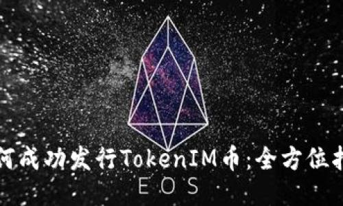 如何成功发行TokenIM币：全方位指南