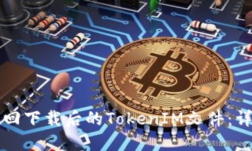 如何找回下载后的TokenIM文件：详细指南