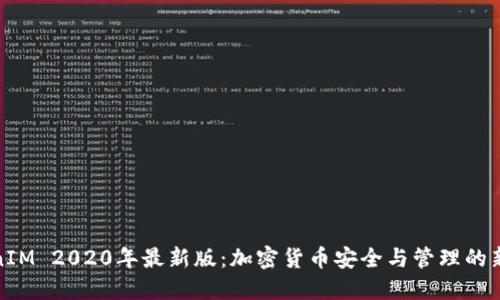 TokenIM 2020年最新版：加密货币安全与管理的新时代